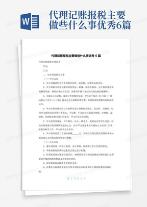 代理记账报税主要做些什么事优秀6篇