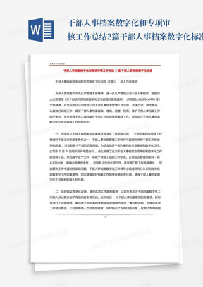 干部人事档案数字化和专项审核工作总结2篇-干部人事档案数字化标准