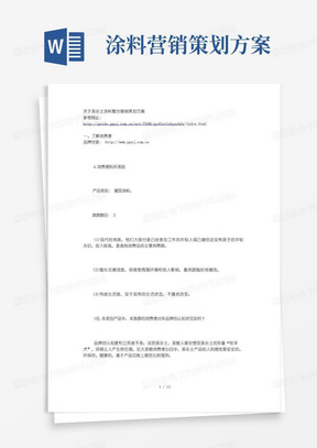 关于多乐士涂料整合营销策划方案