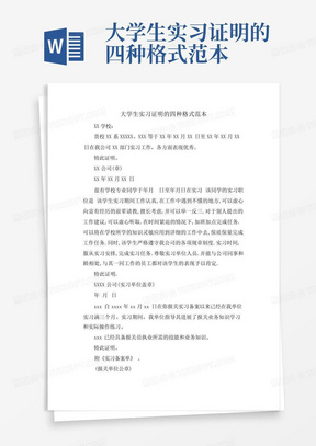 大学生实习证明的四种格式范本