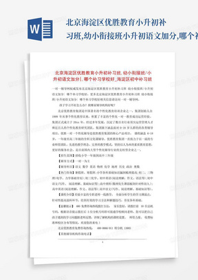 北京海淀区优胜教育小升初补习班,幼小衔接班-小升初语文加分-,哪个补习...