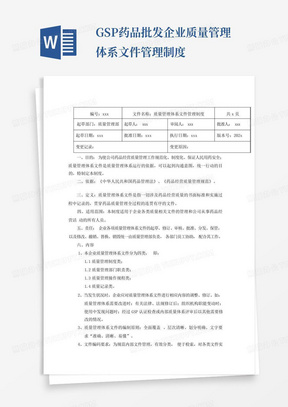 GSP药品批发企业质量管理体系文件管理制度