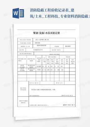 消防隐蔽工程验收记录表_建筑/土木_工程科技_专业资料-消防隐蔽工...