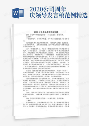 2020公司周年庆领导发言稿范例精选