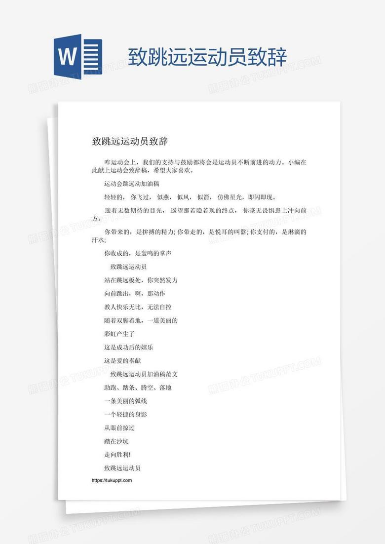 致跳远运动员致辞