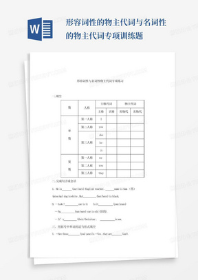 形容词性的物主代词与名词性的物主代词专项训练题