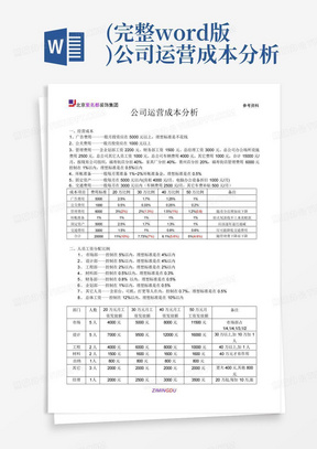 (完整word版)公司运营成本分析