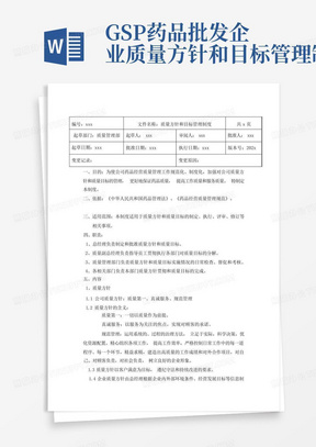 GSP药品批发企业质量方针和目标管理制度