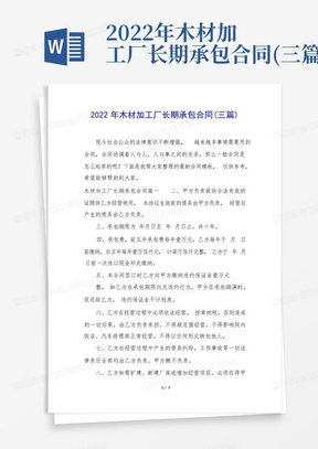 2022年木材加工厂长期承包合同(三篇)