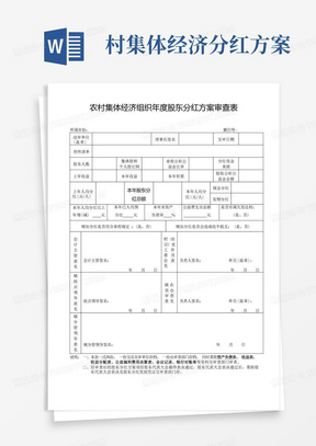 农村集体经济组织年度股东分红方案审查表【模板】