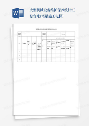 大型机械设备维护保养统计汇总台账(塔吊施工电梯)