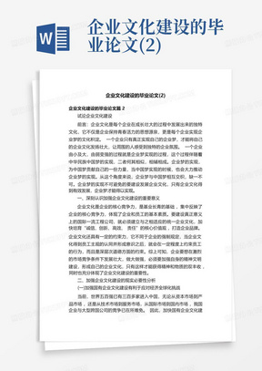 企业文化建设的毕业论文(2)