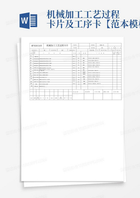 机械加工工艺过程卡片及工序卡【范本模板】