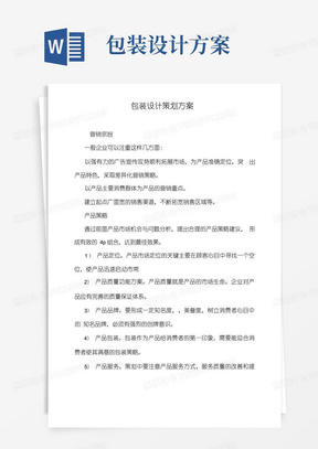 包装设计策划方案.doc