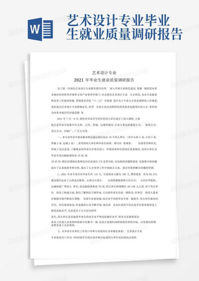 艺术设计专业毕业生就业质量调研报告