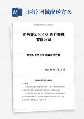 医疗器械物流配送绩效考核方案,物流配送绩效考核细则-医药仓储