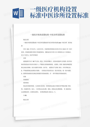 一级医疗机构设置标准-中医诊所设置标准