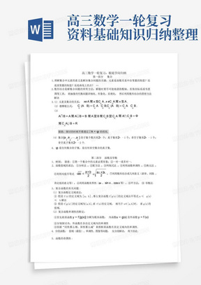 高三数学一轮复习资料基础知识归纳整理