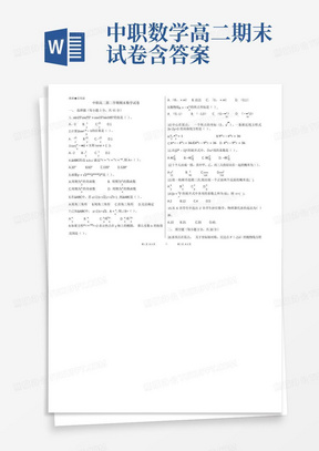 中职数学高二期末试卷含答案