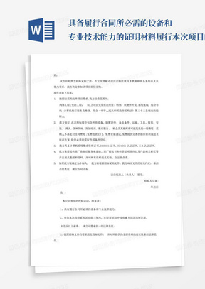 具备履行合同所必需的设备和专业技术能力的证明材料-履行本次项目的主要...