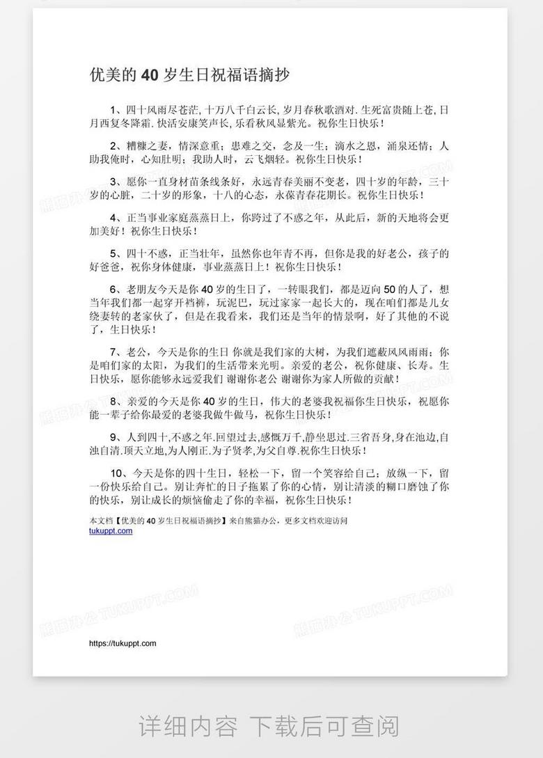优美的40岁生日祝福语摘抄word模板下载 熊猫办公