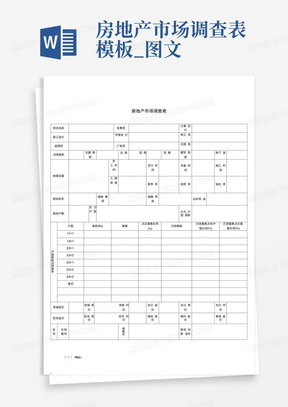 房地产市场调查表模板_图文