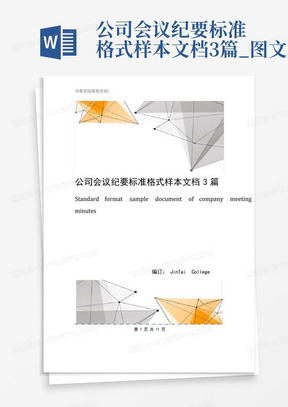 公司会议纪要标准格式样本文档3篇_图文