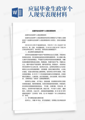 应届毕业生政审个人现实表现材料