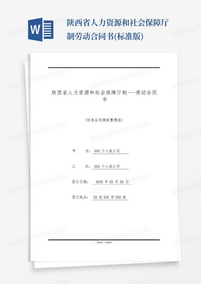 陕西省人力资源和社会保障厅制---劳动合同书(标准版)