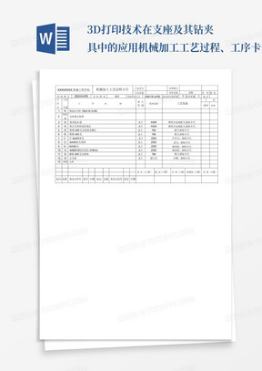 3D打印技术在支座及其钻夹具中的应用机械加工工艺过程、工序卡卡片