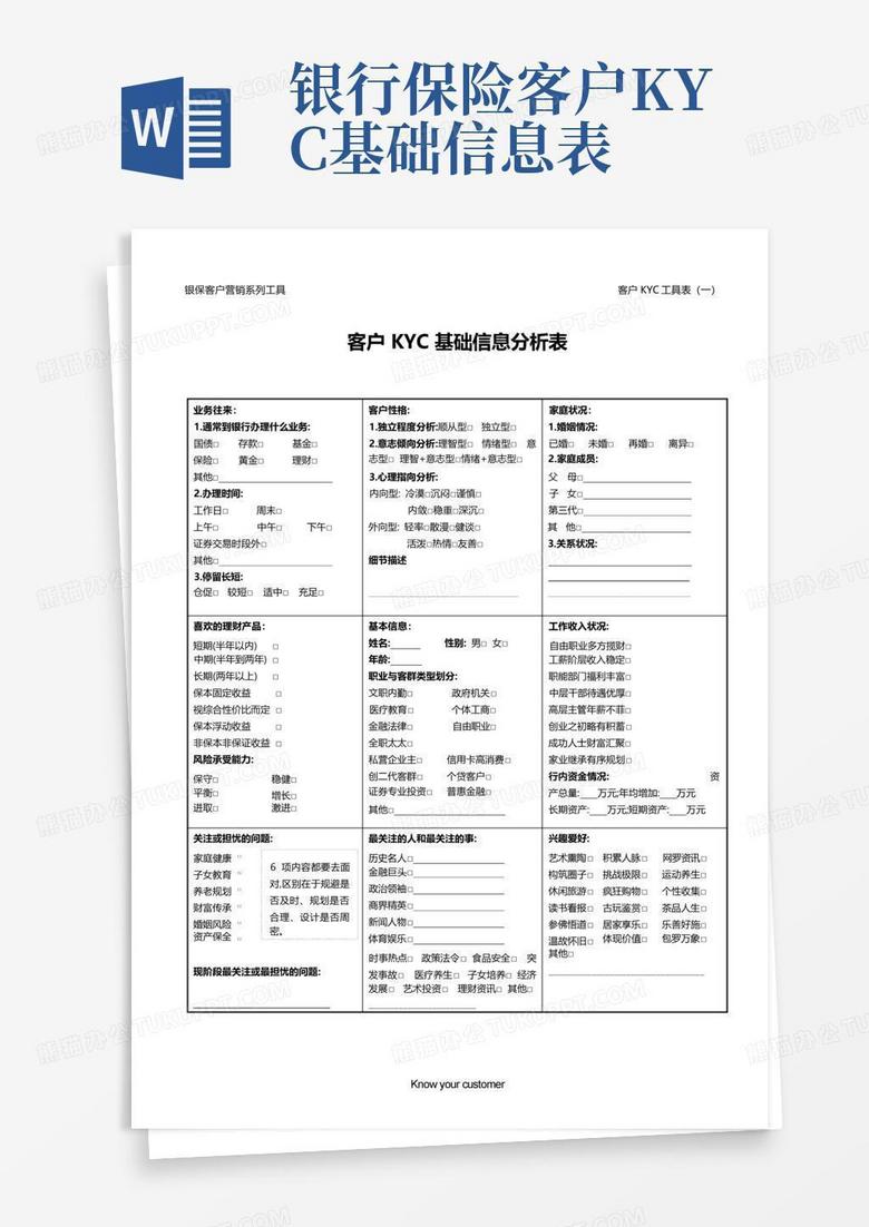 银行保险客户kyc基础信息表