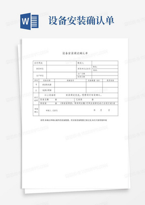 设备安装确认单