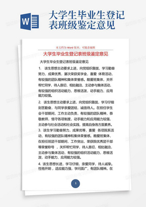 大学生毕业生登记表班级鉴定意见