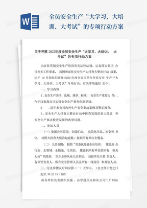 全员安全生产“大学习、大培训、大考试”的专项行动方案