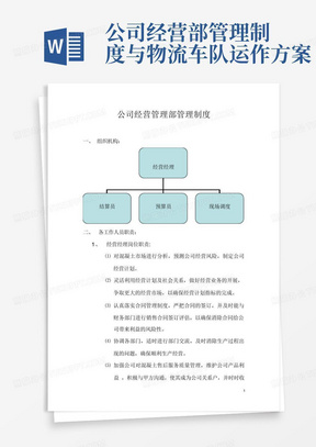 公司经营部管理制度与物流车队运作方案