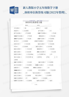 新人教版小学五年级数学下册_体积单位换算练习题(2022年整理)_...