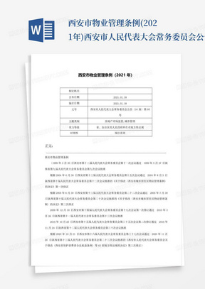 西安市物业管理条例(2021年)-西安市人民代表大会常务委员会公告〔16届...