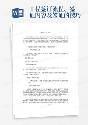 工程签证流程、签证内容及签证的技巧