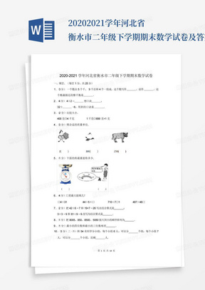 2020-2021学年河北省衡水市二年级下学期期末数学试卷及答案解析_文...