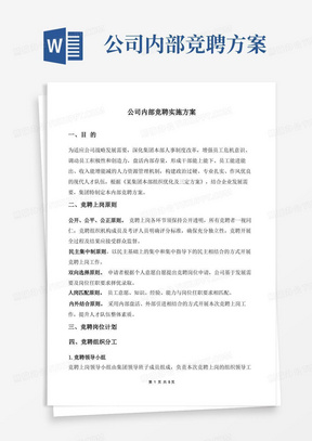 公司内部竞聘实施方案