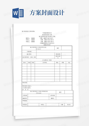 施工组织设计、方案封面、审核、审批表