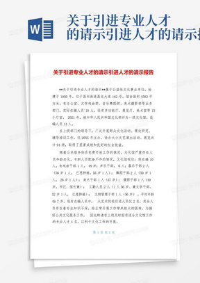 关于引进专业人才的请示引进人才的请示报告