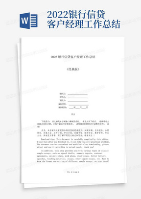 2022银行信贷客户经理工作总结