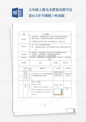 五年级上册美术教案及教学反思-6.13开平碉楼丨岭南版