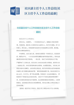 社区副主任个人工作总结[社区主任个人工作总结最新]