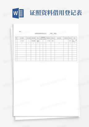 证照资料借用登记表