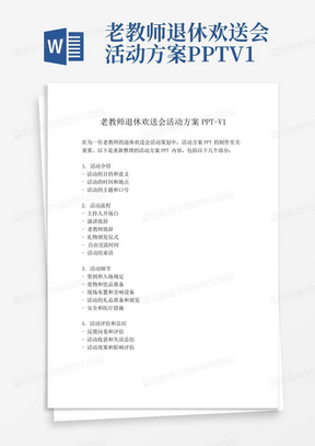 老教师退休欢送会活动方案PPT-V1