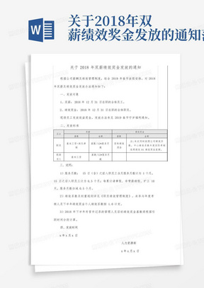 关于2018年双薪绩效奖金发放的通知范文