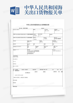 中华人民共和国海关出口货物报关单