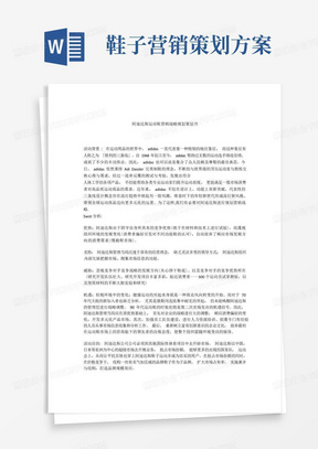 阿迪达斯运动鞋营销战略规划策划书(1)